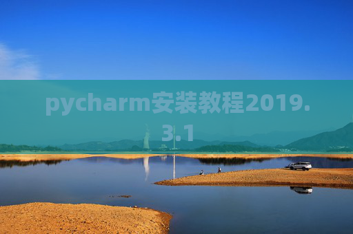 pycharm安装教程2019.3.1